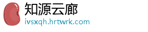 知源云廊